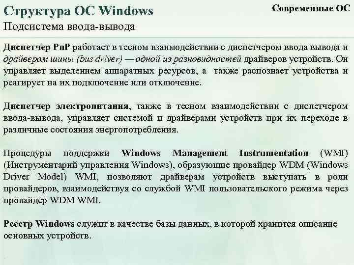 Структура ОС Windows Современные ОС Подсистема ввода-вывода Диспетчер Pn. P работает в тесном взаимодействии