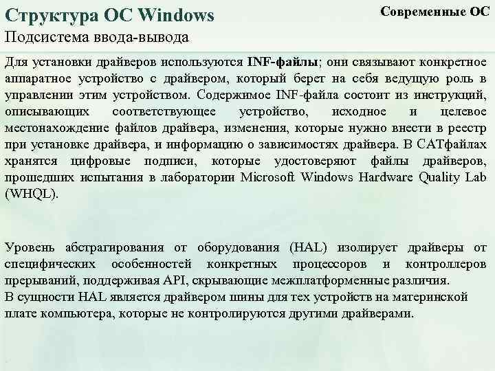 Структура ОС Windows Современные ОС Подсистема ввода-вывода Для установки драйверов используются INF-файлы; они связывают