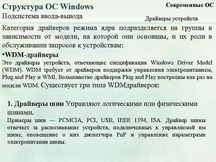 Структура ОС Windows Подсистема ввода-вывода Современные ОС Драйверы устройств Категория драйверов режима ядра подразделяется
