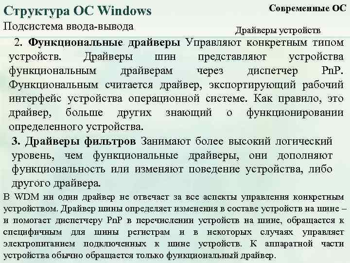 Структура ОС Windows Современные ОС Подсистема ввода-вывода Драйверы устройств 2. Функциональные драйверы Управляют конкретным