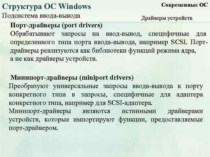 Структура ОС Windows Современные ОС Подсистема ввода-вывода Драйверы устройств Порт-драйверы (port drivers) Обрабатывают запросы