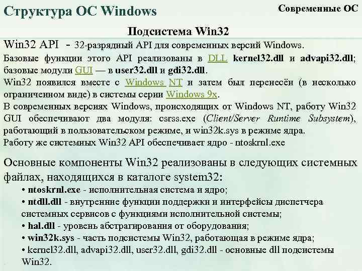 Структура ОС Windows Современные ОС Подсистема Win 32 API - 32 -разрядный API для