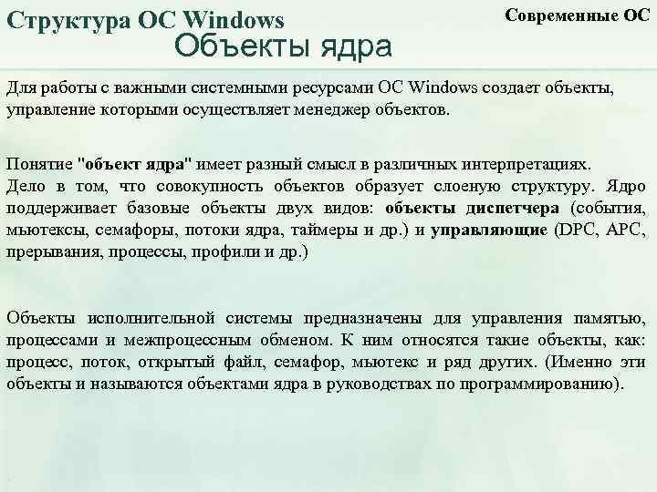 Структура ОС Windows Современные ОС Объекты ядра Для работы с важными системными ресурсами ОС