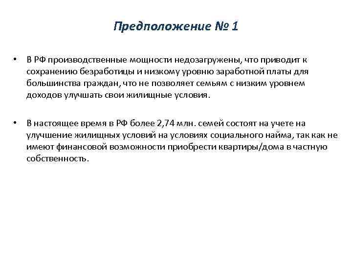Предположение № 1 • В РФ производственные мощности недозагружены, что приводит к сохранению безработицы