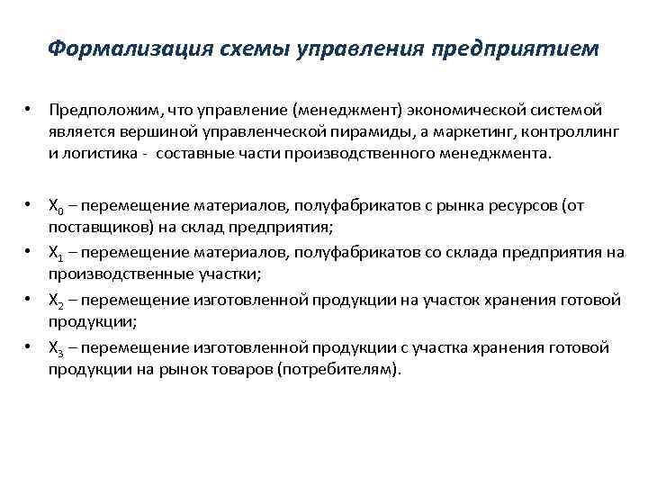 Формализация схемы управления предприятием • Предположим, что управление (менеджмент) экономической системой является вершиной управленческой