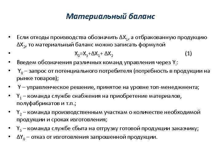 Материальный баланс • Если отходы производства обозначить ΔX 1, а отбракованную продукцию ΔX 2,