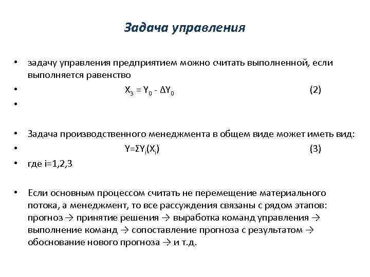 Задача управления • задачу управления предприятием можно считать выполненной, если выполняется равенство • Х