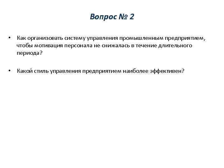 Вопрос № 2 • Как организовать систему управления промышленным предприятием, чтобы мотивация персонала не