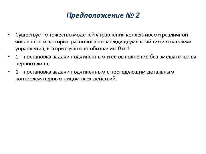Предположение № 2 • Существует множество моделей управления коллективами различной численности, которые расположены между