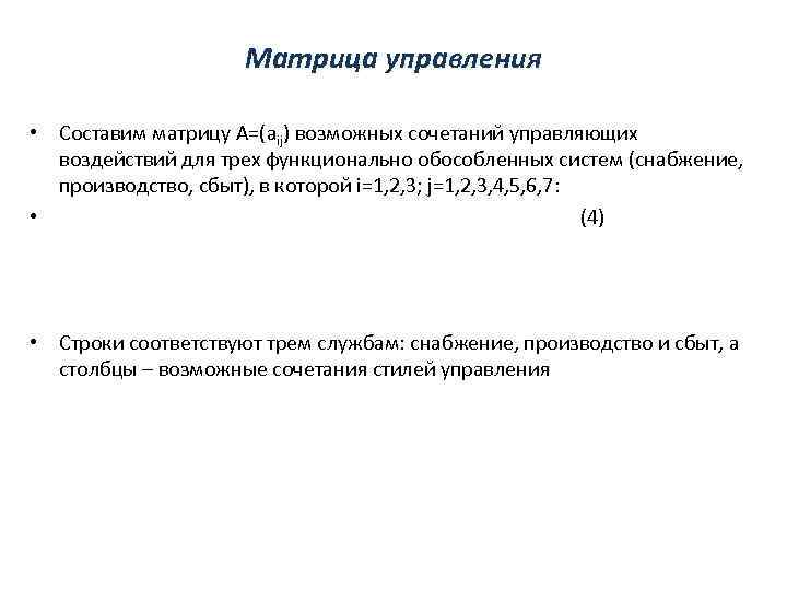 Матрица управления • Составим матрицу А=(aij) возможных сочетаний управляющих воздействий для трех функционально обособленных