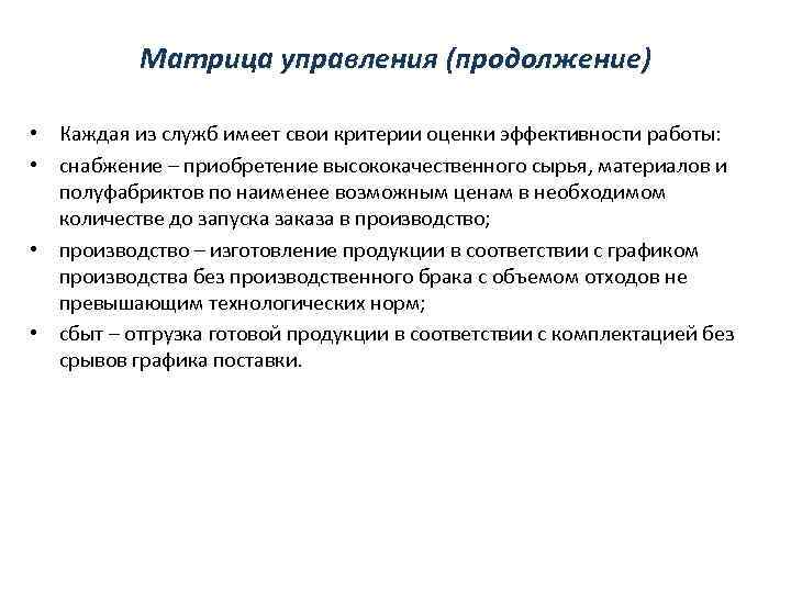 Матрица управления (продолжение) • Каждая из служб имеет свои критерии оценки эффективности работы: •