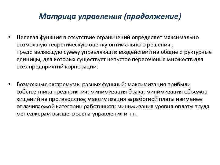 Матрица управления (продолжение) • Целевая функция в отсутствие ограничений определяет максимально возможную теоретическую оценку