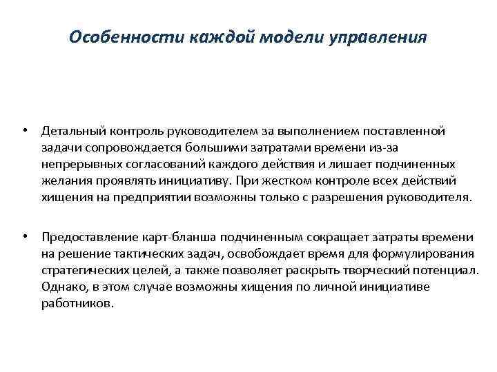 Особенности каждой модели управления • Детальный контроль руководителем за выполнением поставленной задачи сопровождается большими