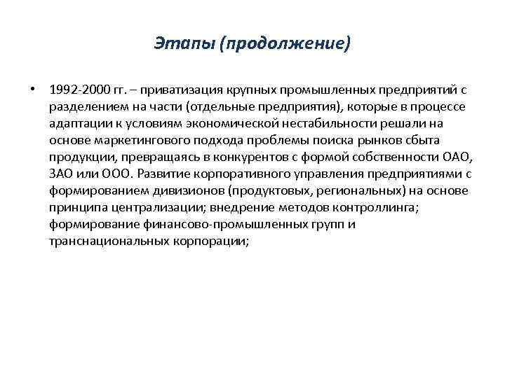 Этапы (продолжение) • 1992 -2000 гг. – приватизация крупных промышленных предприятий с разделением на