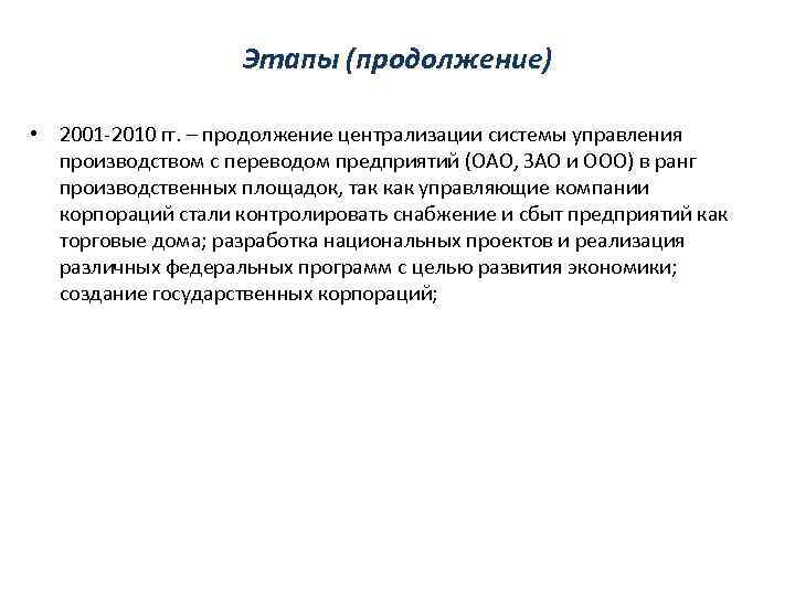 Этапы (продолжение) • 2001 -2010 гг. – продолжение централизации системы управления производством с переводом