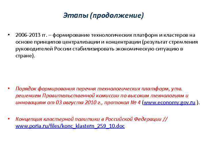 Этапы (продолжение) • 2006 -2013 гг. – формирование технологических платформ и кластеров на основе