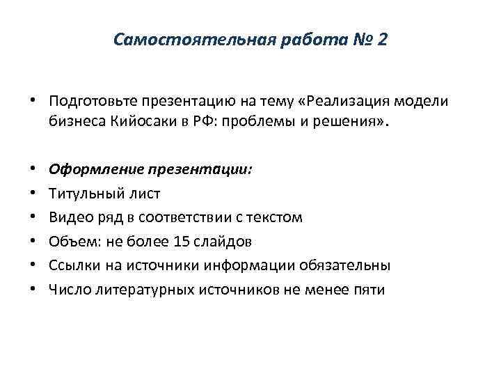Самостоятельная работа № 2 • Подготовьте презентацию на тему «Реализация модели бизнеса Кийосаки в