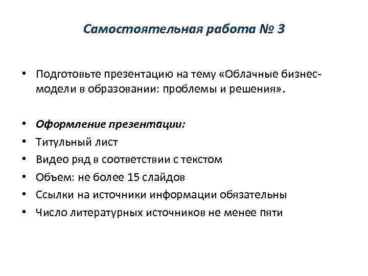 Самостоятельная работа № 3 • Подготовьте презентацию на тему «Облачные бизнесмодели в образовании: проблемы