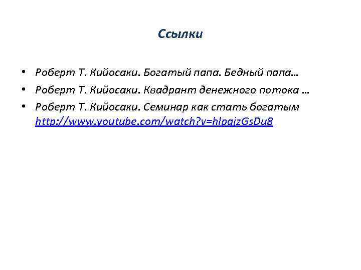 Ссылки • Роберт Т. Кийосаки. Богатый папа. Бедный папа… • Роберт Т. Кийосаки. Квадрант