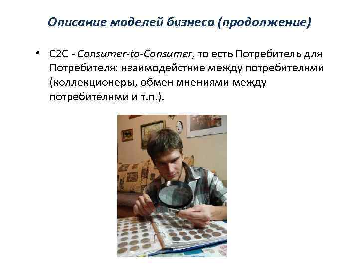 Описание моделей бизнеса (продолжение) • C 2 C - Consumer-to-Consumer, то есть Потребитель для