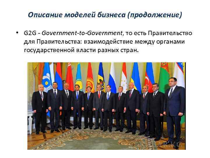 Описание моделей бизнеса (продолжение) • G 2 G - Government-to-Government, то есть Правительство для