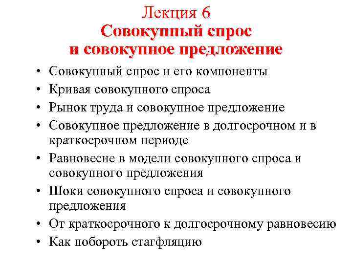 Лекция 6 Совокупный спрос и совокупное предложение • • Совокупный спрос и его компоненты