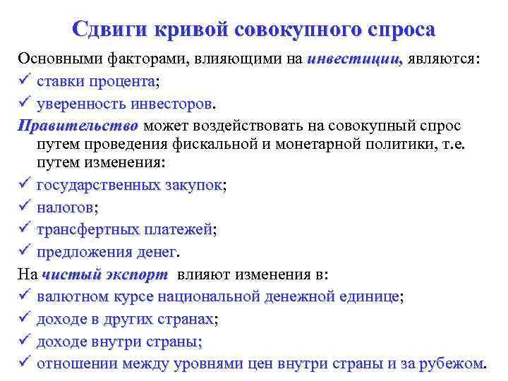 Сдвиги кривой совокупного спроса Основными факторами, влияющими на инвестиции, являются: ü ставки процента; процента