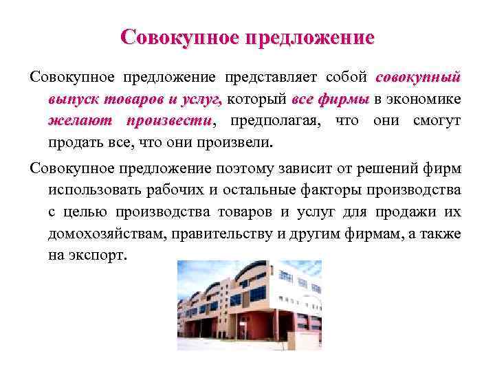 Совокупное предложение представляет собой совокупный выпуск товаров и услуг, который все фирмы в экономике