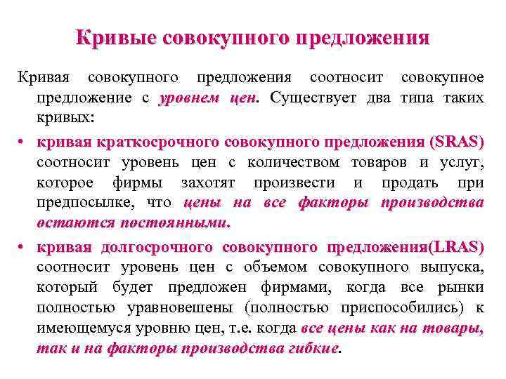 Кривые совокупного предложения Кривая совокупного предложения соотносит совокупное предложение с уровнем цен. Существует два