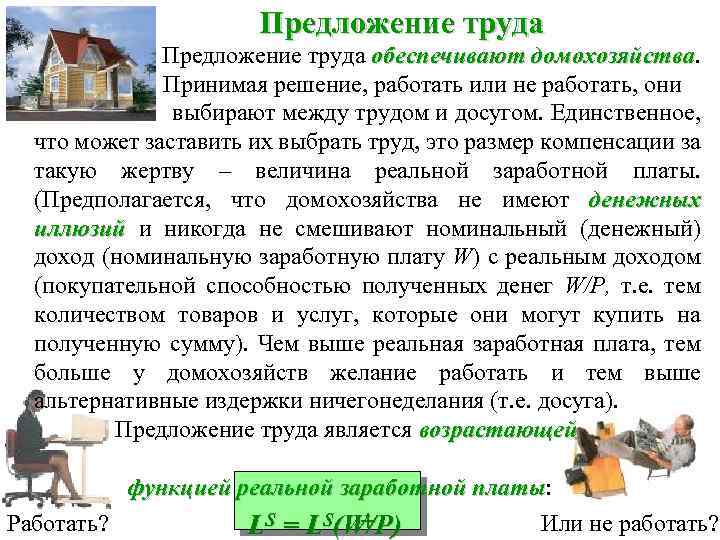 Предложение труда обеспечивают домохозяйства Принимая решение, работать или не работать, они выбирают между трудом