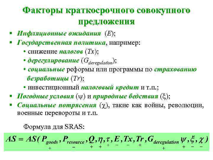 Факторы краткосрочного совокупного предложения § Инфляционные ожидания (E); § Государственная политика, например: • снижение