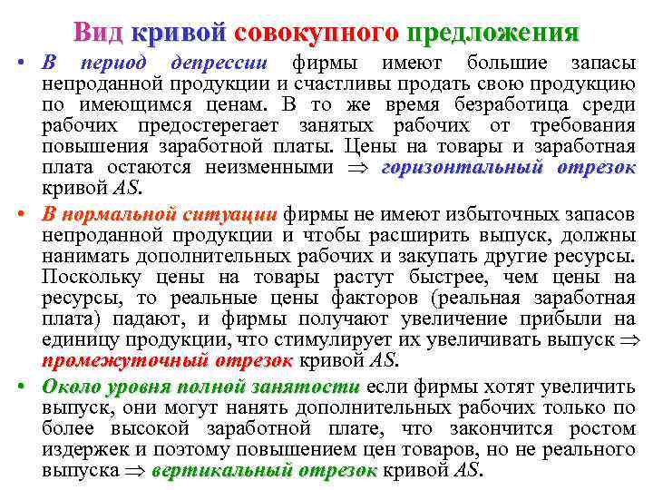 Вид кривой совокупного предложения • В период депрессии фирмы имеют большие запасы непроданной продукции