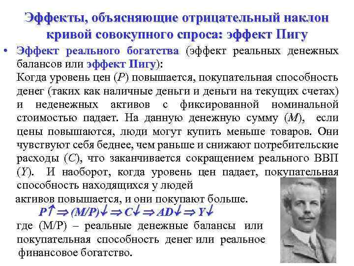 Эффекты, объясняющие отрицательный наклон кривой совокупного спроса: эффект Пигу • Эффект реального богатства (эффект