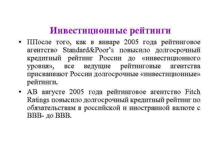 Инвестиционные рейтинги • ППосле того, как в январе 2005 года рейтинговое агентство Standard&Poor’s повысило