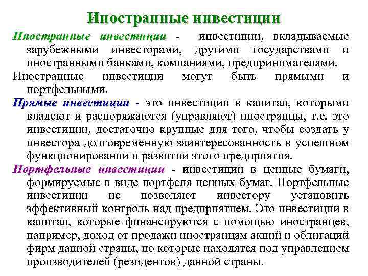 Иностранные инвестиции, вкладываемые зарубежными инвесторами, другими государствами и иностранными банками, компаниями, предпринимателями. Иностранные инвестиции