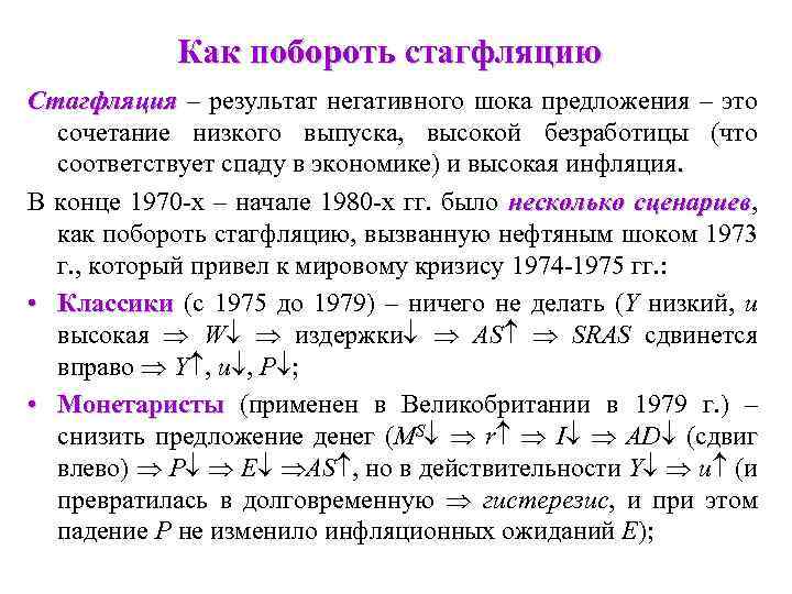 Как побороть стагфляцию Стагфляция – результат негативного шока предложения – это сочетание низкого выпуска,