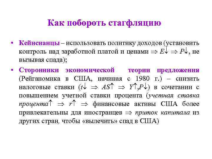 Как побороть стагфляцию • Кейнсианцы – использовать политику доходов (установить контроль над заработной платой