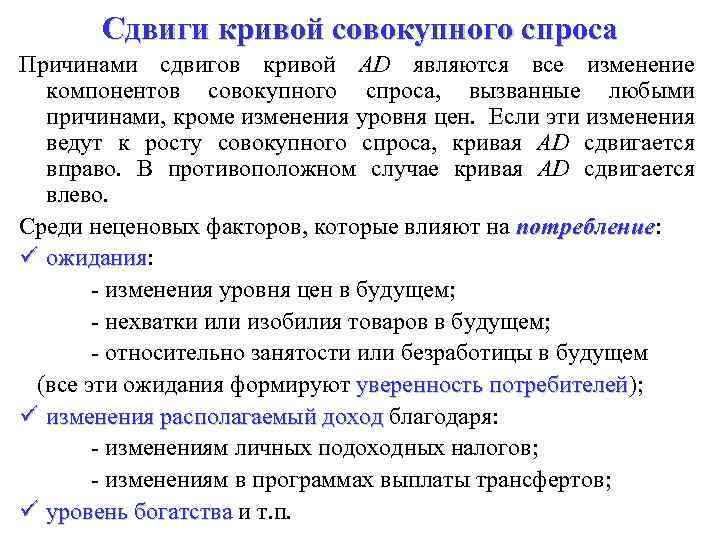 Сдвиги кривой совокупного спроса Причинами сдвигов кривой AD являются все изменение компонентов совокупного спроса,