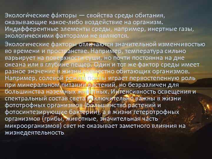 Экологи ческие фа кторы — свойства среды обитания, оказывающие какое-либо воздействие на организм. Индифферентные