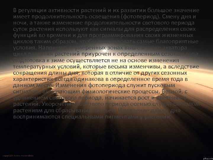В регуляции активности растений и их развитии большое значение имеет продолжительность освещения (фотопериод). Смену