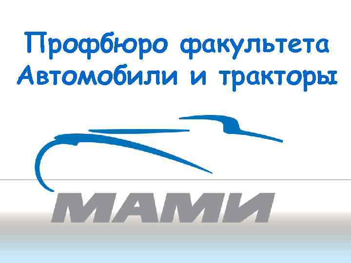 Профбюро факультета Автомобили и тракторы 