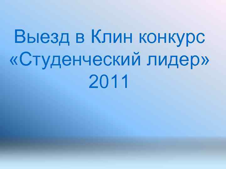 Выезд в Клин конкурс «Студенческий лидер» 2011 