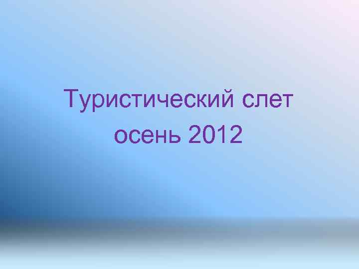 Туристический слет осень 2012 