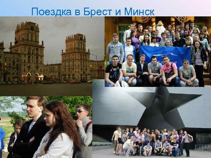 Поездка в Брест и Минск 