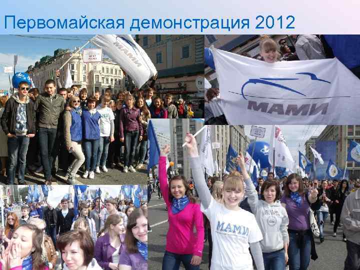 Первомайская демонстрация 2012 