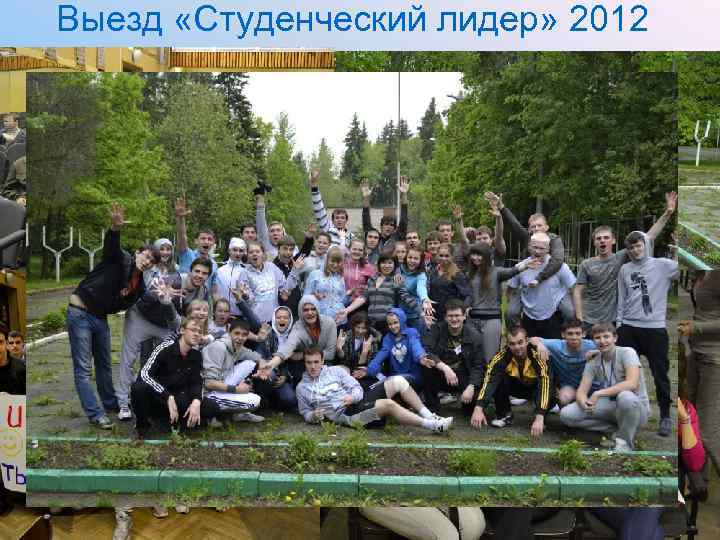Выезд «Студенческий лидер» 2012 