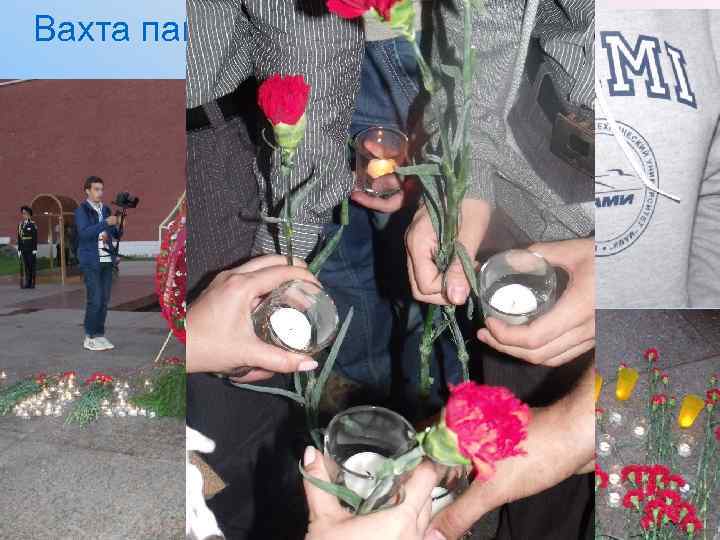 Вахта памяти 