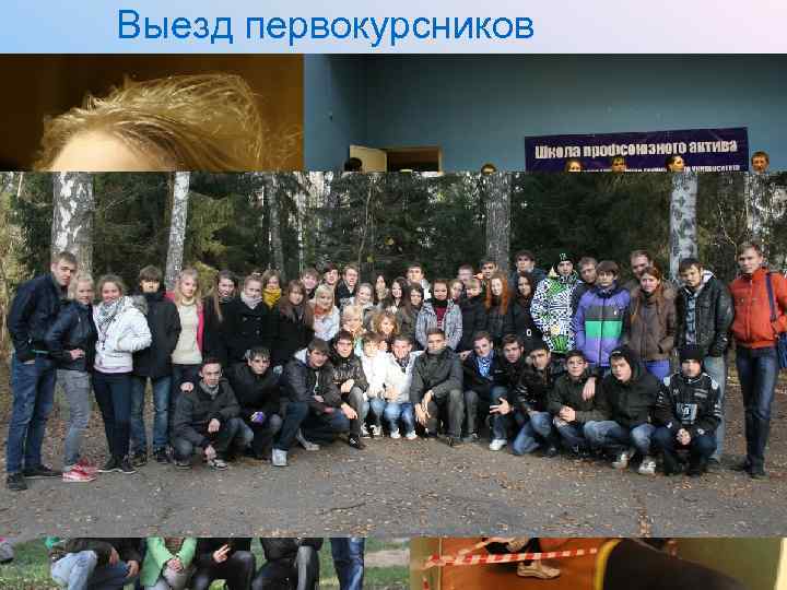 Выезд первокурсников 