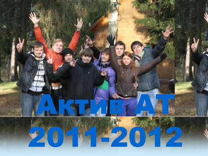 Актив АТ 2011 -2012 