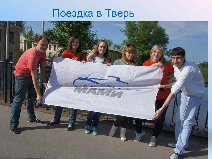 Поездка в Тверь 